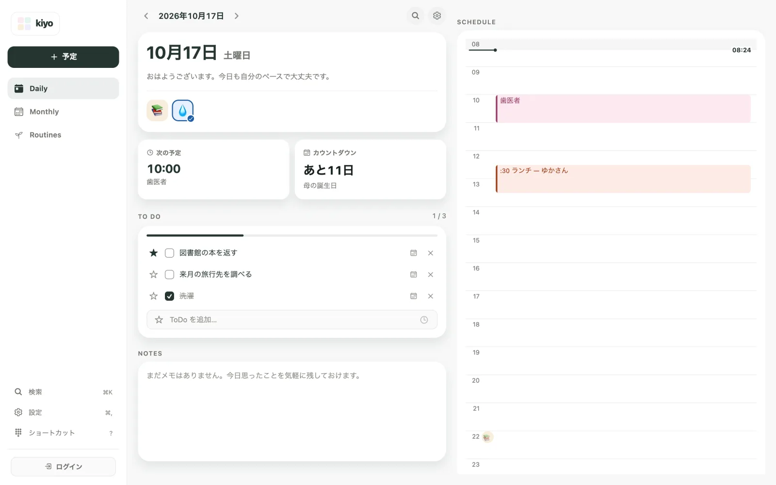 次の予定10:00 歯医者、図書館の本を返すなどのToDo、習慣のチェック、タイムラインが表示されたKiyoのDaily画面（Web）