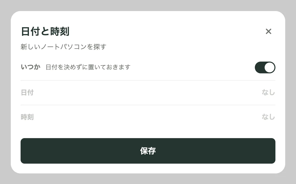 「新しいノートパソコンを探す」の「日付と時刻」画面。「いつか」がオンで、日付と時刻はどちらも「なし」になっている。