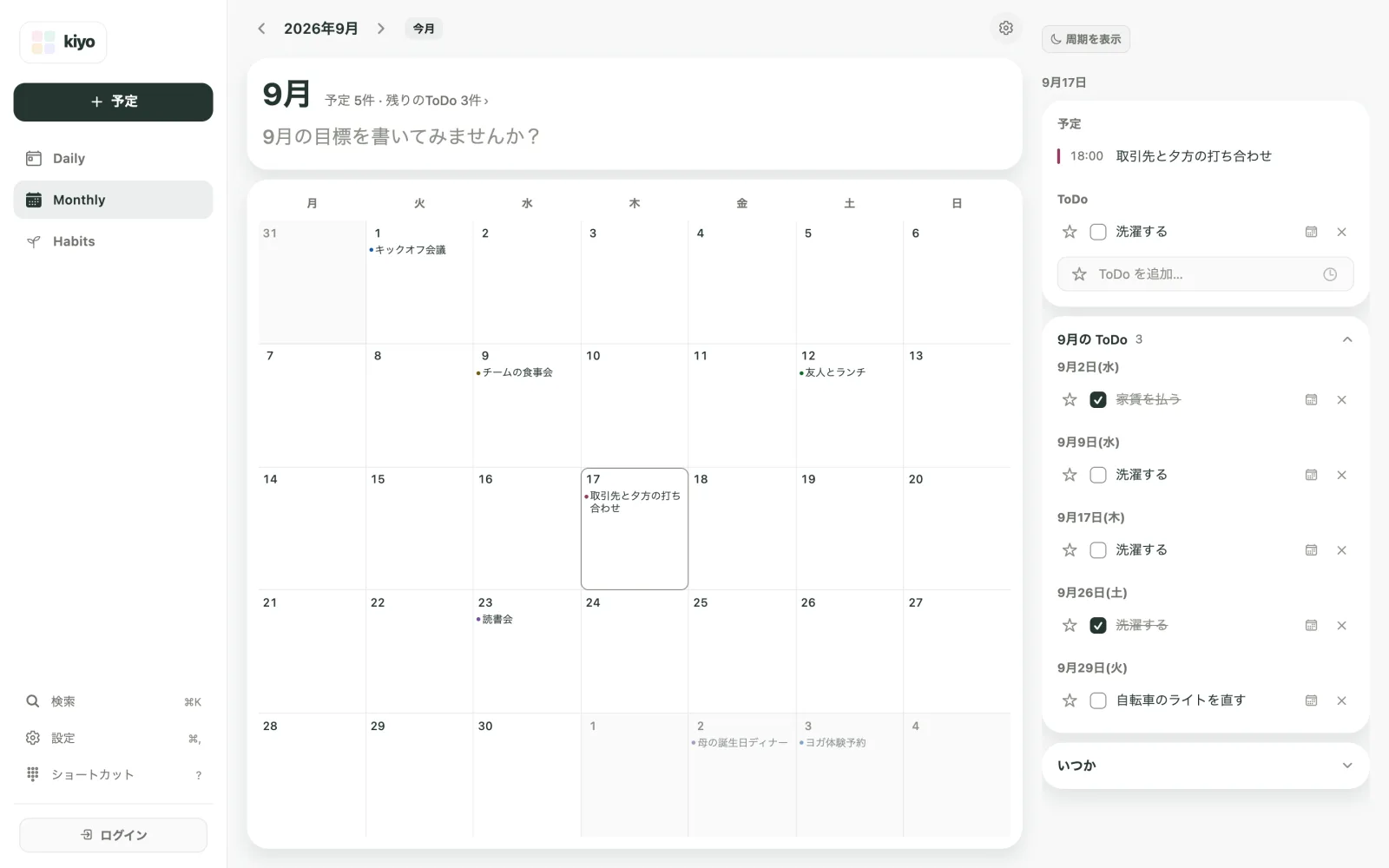 Kiyoのウェブ版Monthly、2026年9月。17日の18:00の「取引先と夕方の打ち合わせ」と未完了の「洗濯する」を表示。「9月の ToDo」には「家賃を払う」、3回分の「洗濯する」、「自転車のライトを直す」が日付順に並んでいます。