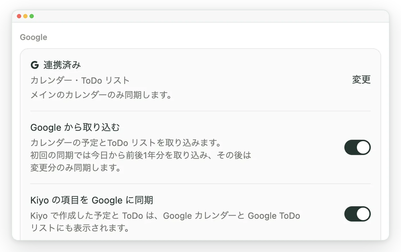 Kiyoの「設定」→「Google」で、「Google から取り込む」と「Kiyo の項目を Google に同期」がどちらもオンになっているデモ画面。
