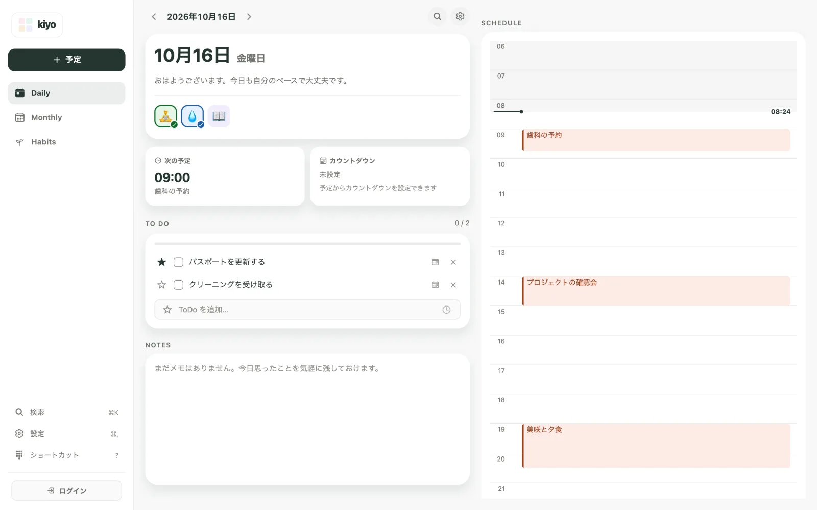 10月16日金曜日のKiyoのウェブ版Daily画面。上部に「ストレッチ」「水を飲む」「本を20ページ読む」、次の予定に09:00の「歯科の予約」、TO DOに「パスポートを更新する」「クリーニングを受け取る」、時間軸に「歯科の予約」「プロジェクトの確認会」「美咲と夕食」が並んでいます。