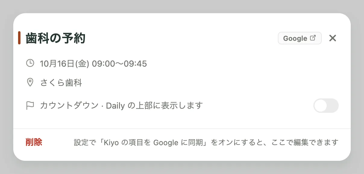 10月16日金曜日09:00–09:45、さくら歯科での「歯科の予約」の詳細画面。上部にGoogle ↗チップがあり、Kiyoで編集するには設定の「Kiyo の項目を Google に同期」をオンにする必要があると案内されています。