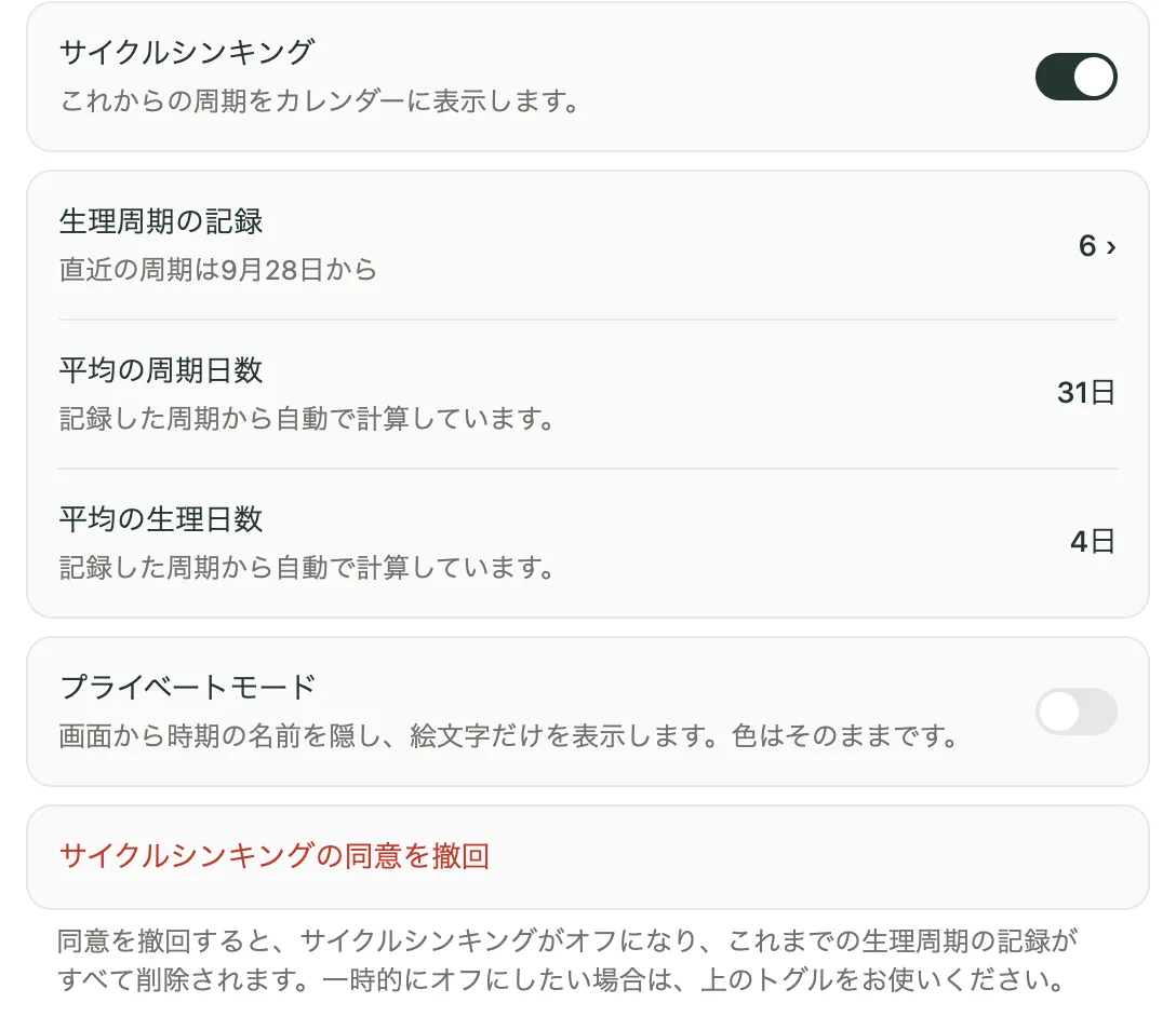 Kiyoウェブ版の設定。サイクルシンキング、生理周期の記録、平均の周期日数と生理日数、プライベートモード、同意の撤回が並んでいる。
