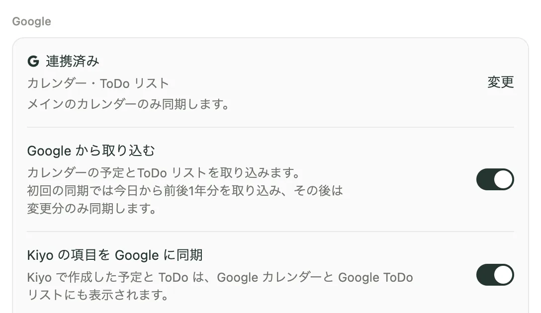 Kiyoの「設定」→「Google」で、「Google から取り込む」と「Kiyo の項目を Google に同期」がどちらもオンになっているデモ画面。