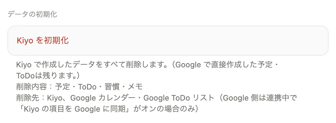 Kiyoの「設定」→「データの初期化」にある「Kiyo を初期化」の行と、「Kiyo の項目を Google に同期」にも触れた削除範囲の説明。