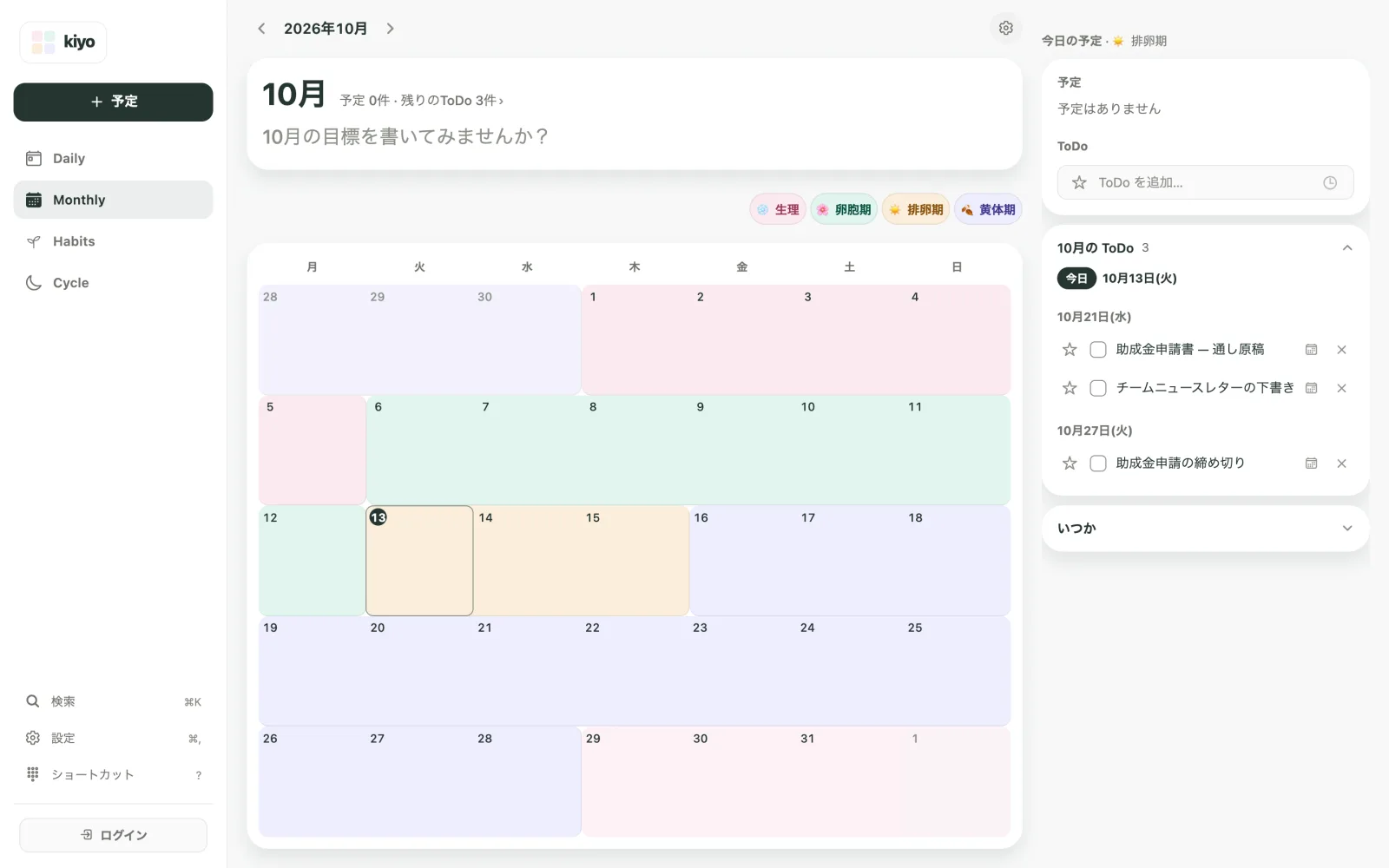 Kiyoの2026年10月のMonthly。カレンダーの背景に推定の生理周期が表示され、横のToDo一覧には10月21日の「助成金申請書 — 通し原稿」「チームニュースレターの下書き」、10月27日の「助成金申請の締め切り」が並んでいます。