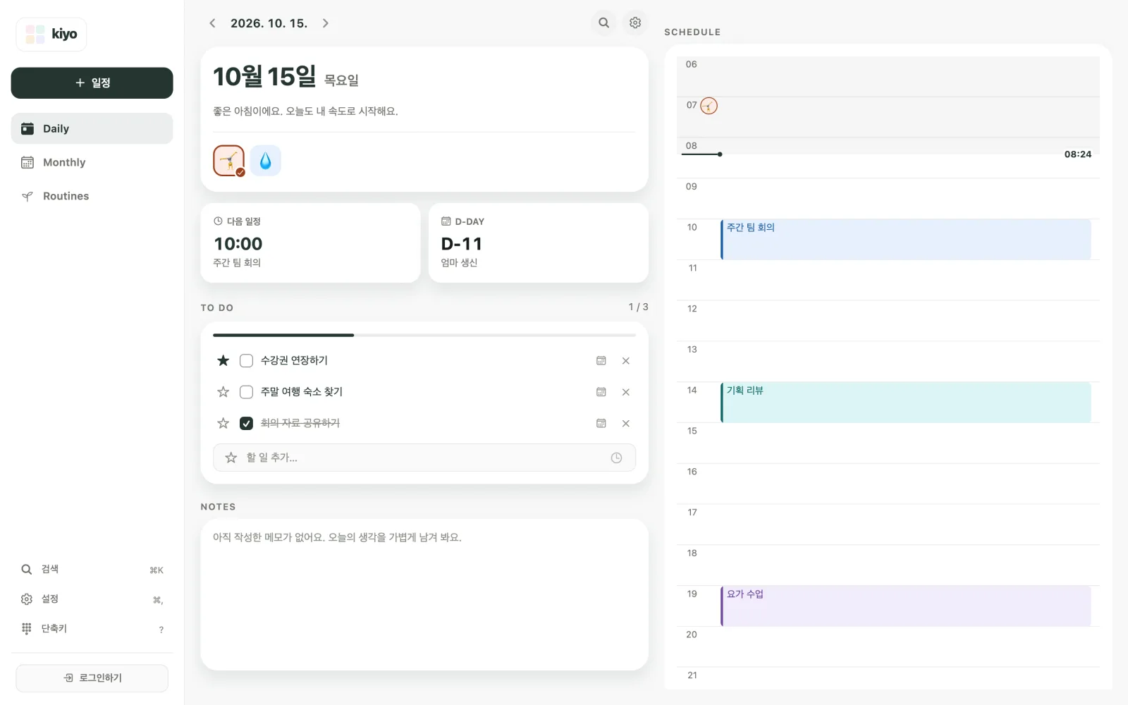 습관 체크, 수강권 연장하기가 있는 할 일 목록, 저녁 7시 요가 수업이 있는 타임라인이 보이는 Kiyo Daily 웹 화면