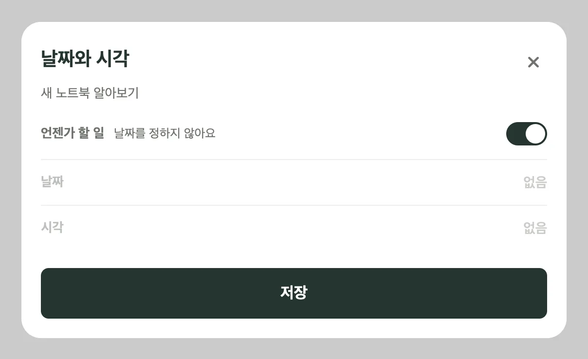 새 노트북 알아보기의 날짜와 시각 시트. 언젠가 할 일이 켜져 있고 날짜와 시각은 모두 없음으로 표시돼요.