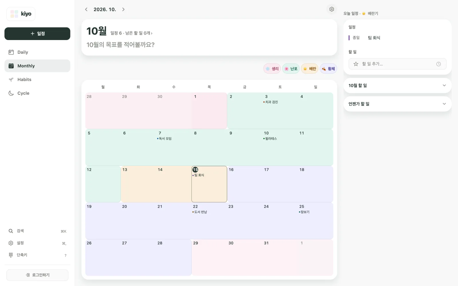 2026년 10월 Kiyo Monthly 웹 캘린더. 치과 검진, 독서 모임, 필라테스, 팀 회식, 도서 반납, 장보기 뒤로 주기 색상이 보이고, 월초 생리는 진하게, 10월 29일부터의 예상 생리는 옅게 표시돼 있어요. 생리·난포·배란·황체 범례도 보여요.