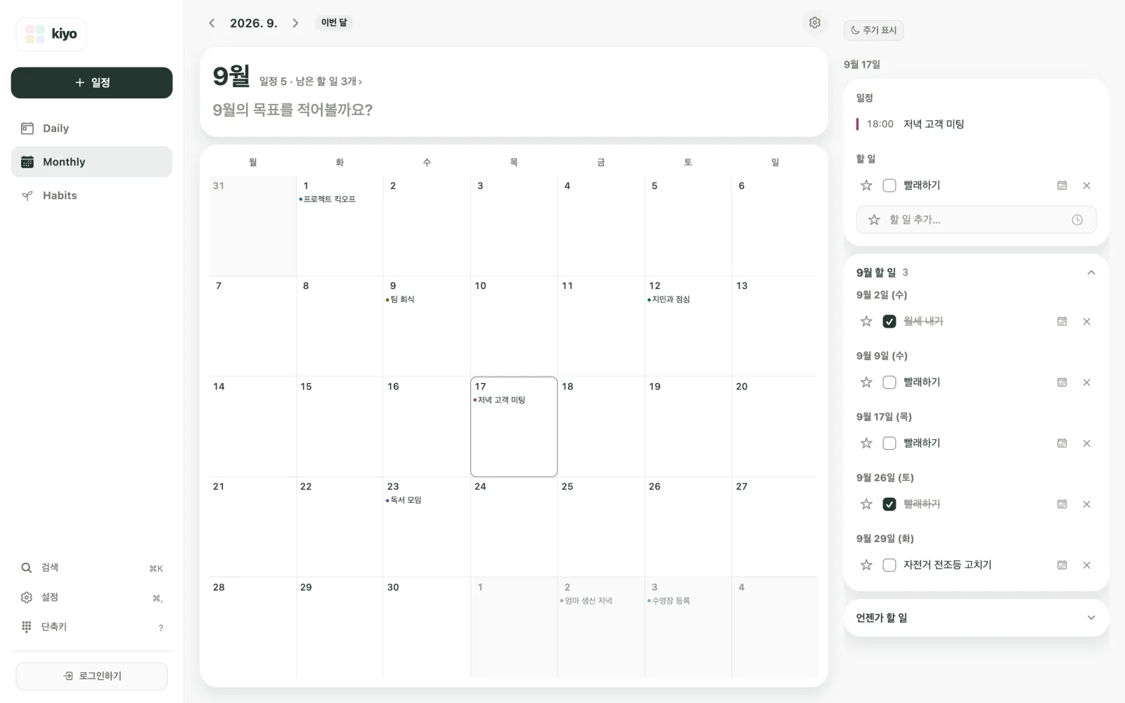 Kiyo 웹 Monthly의 2026년 9월 화면. 17일의 18:00 저녁 고객 미팅과 미완료 빨래하기가 보이고, 9월 할 일에는 월세 내기, 세 번의 빨래하기, 자전거 전조등 고치기가 날짜별로 나와 있어요.