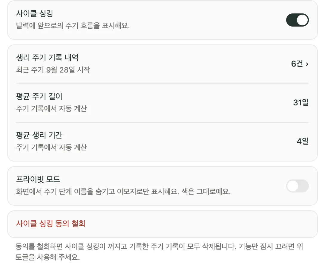 Kiyo 웹 설정의 사이클 싱킹 영역. 주기 표시 스위치, 생리 주기 기록 내역, 기록에서 계산한 평균, 프라이빗 모드와 동의 철회가 보여요.