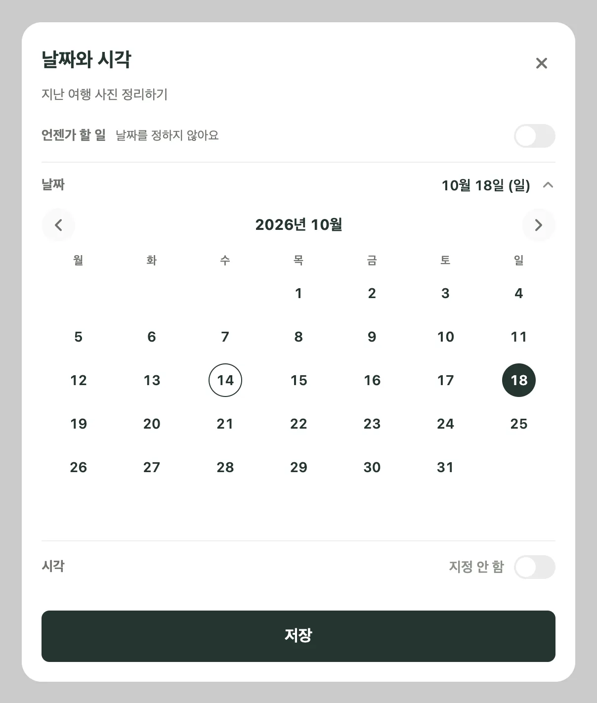 지난 여행 사진 정리하기의 날짜와 시각 시트. 10월 18일 일요일이 선택되어 있고 시각은 지정 안 함이며, 상단의 언젠가 할 일 스위치는 꺼져 있어요.