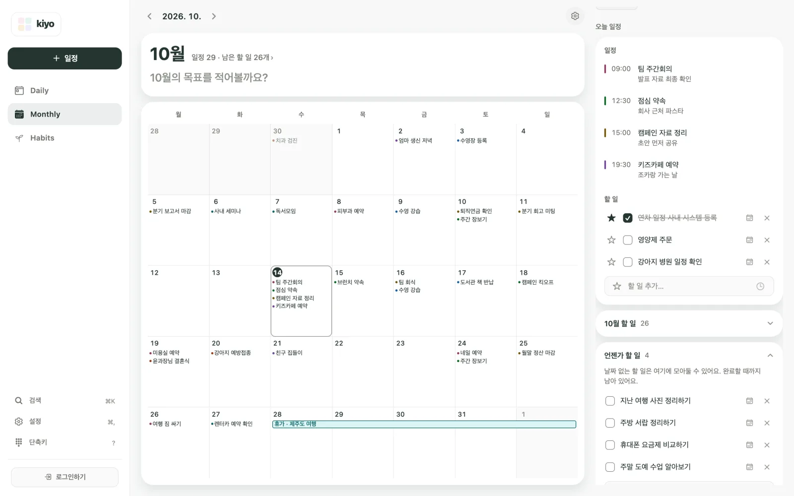 Kiyo 웹의 2026년 10월 Monthly 화면. 언젠가 할 일 목록에 지난 여행 사진 정리하기, 주방 서랍 정리하기, 휴대폰 요금제 비교하기, 주말 도예 수업 알아보기가 날짜 없이 모여 있어요.