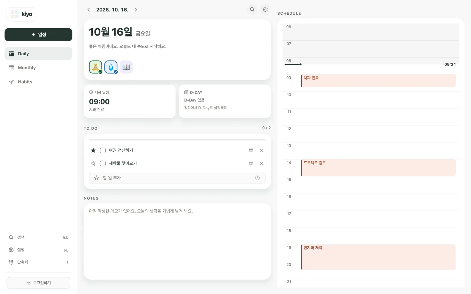 10월 16일 금요일 Kiyo 웹 Daily 화면. 상단에 스트레칭·물 마시기·책 20쪽 읽기, 다음 일정에 09:00 치과 진료, TO DO에 여권 갱신하기·세탁물 찾아오기, 타임라인에 치과 진료·프로젝트 검토·민지와 저녁이 보여요.