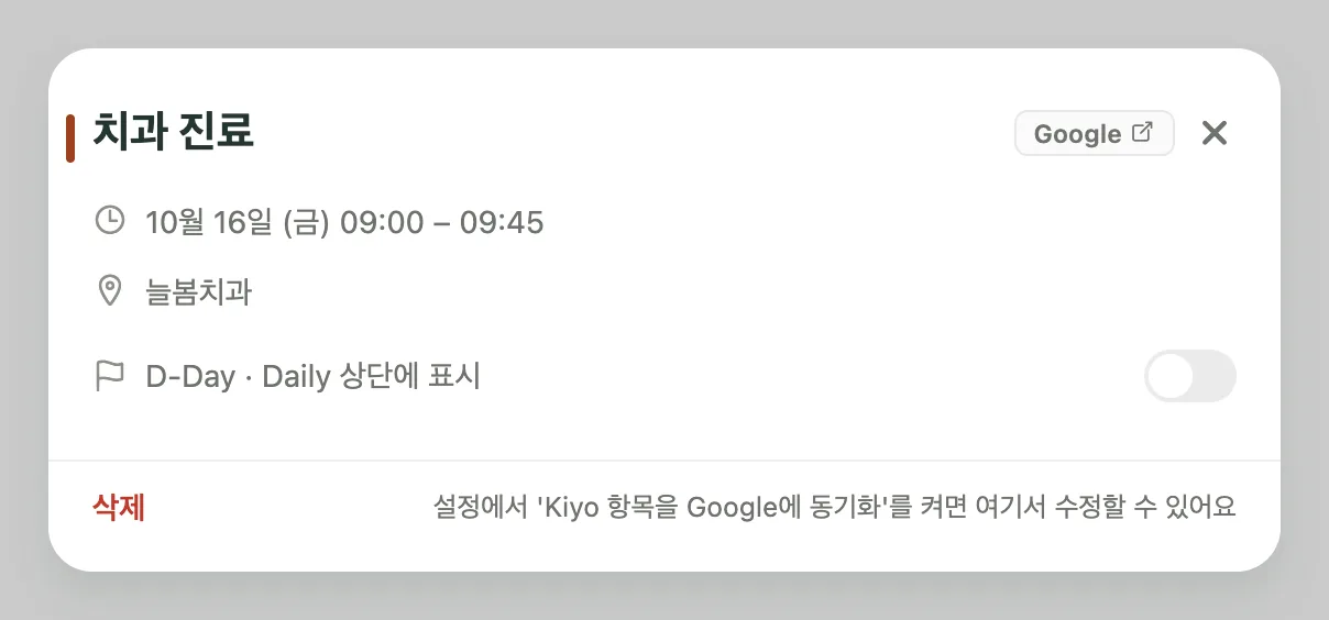 10월 16일 금요일 09:00–09:45 늘봄치과의 치과 진료 상세 화면. 상단에 Google ↗ 칩이 있고, Kiyo에서 수정하려면 설정의 ‘Kiyo 항목을 Google에 동기화’를 켜야 한다는 안내가 보여요.