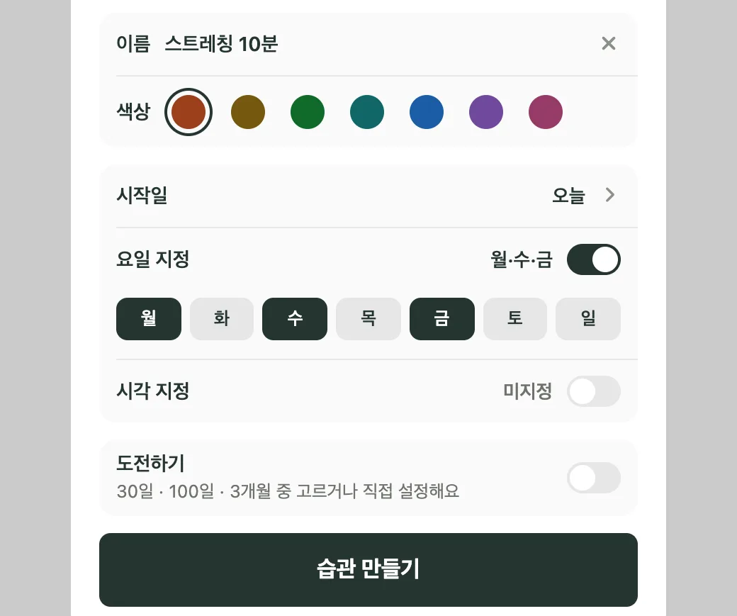 Kiyo 웹의 새 습관 시트에서 스트레칭 10분을 입력하고 요일 지정을 켜 월요일·수요일·금요일만 선택한 화면.