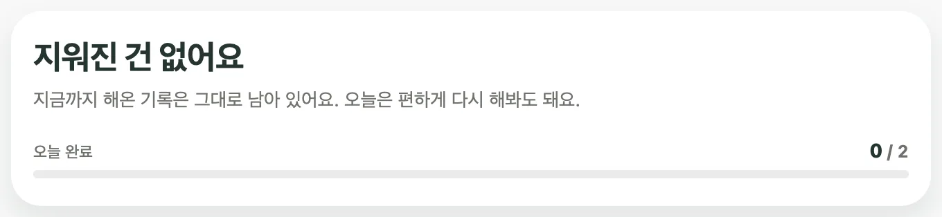 Kiyo 웹 Habits 상단의 ‘지워진 건 없어요’ 카드. ‘지금까지 해온 기록은 그대로 남아 있어요. 오늘은 편하게 다시 해봐도 돼요.’라는 문구와 오늘 완료 0 / 2가 보인다.