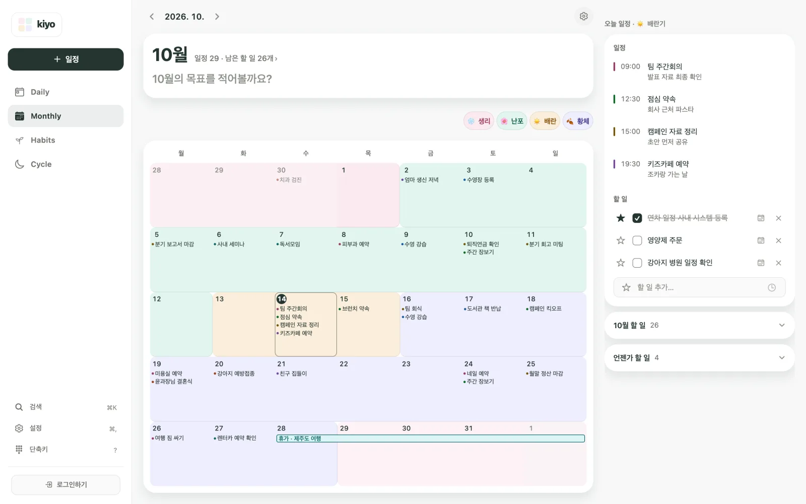 Kiyo 웹 Monthly의 2026년 10월 캘린더. 일정 뒤에 예상 주기가 배경색으로 표시되고 생리·난포·배란·황체 범례가 보여요.