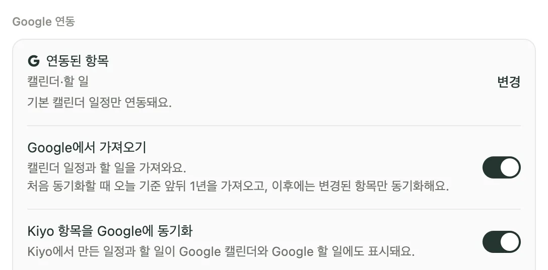 Kiyo의 설정 → Google 연동 화면. 데모 계정에서 Google에서 가져오기와 Kiyo 항목을 Google에 동기화가 모두 켜져 있어요.