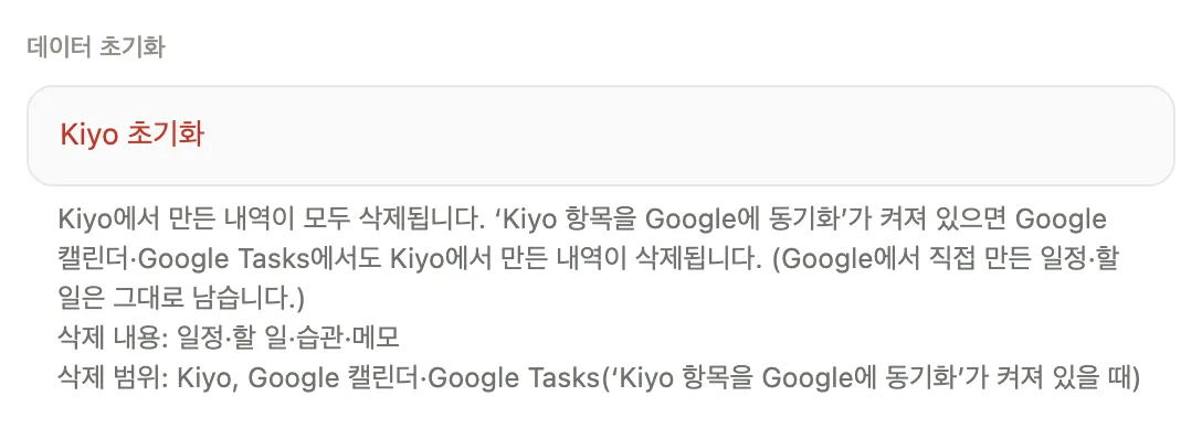 Kiyo의 설정 → 데이터 초기화 화면. Kiyo 초기화 행과 Kiyo 항목을 Google에 동기화에 따른 삭제 범위를 설명하는 안내문이 보여요.