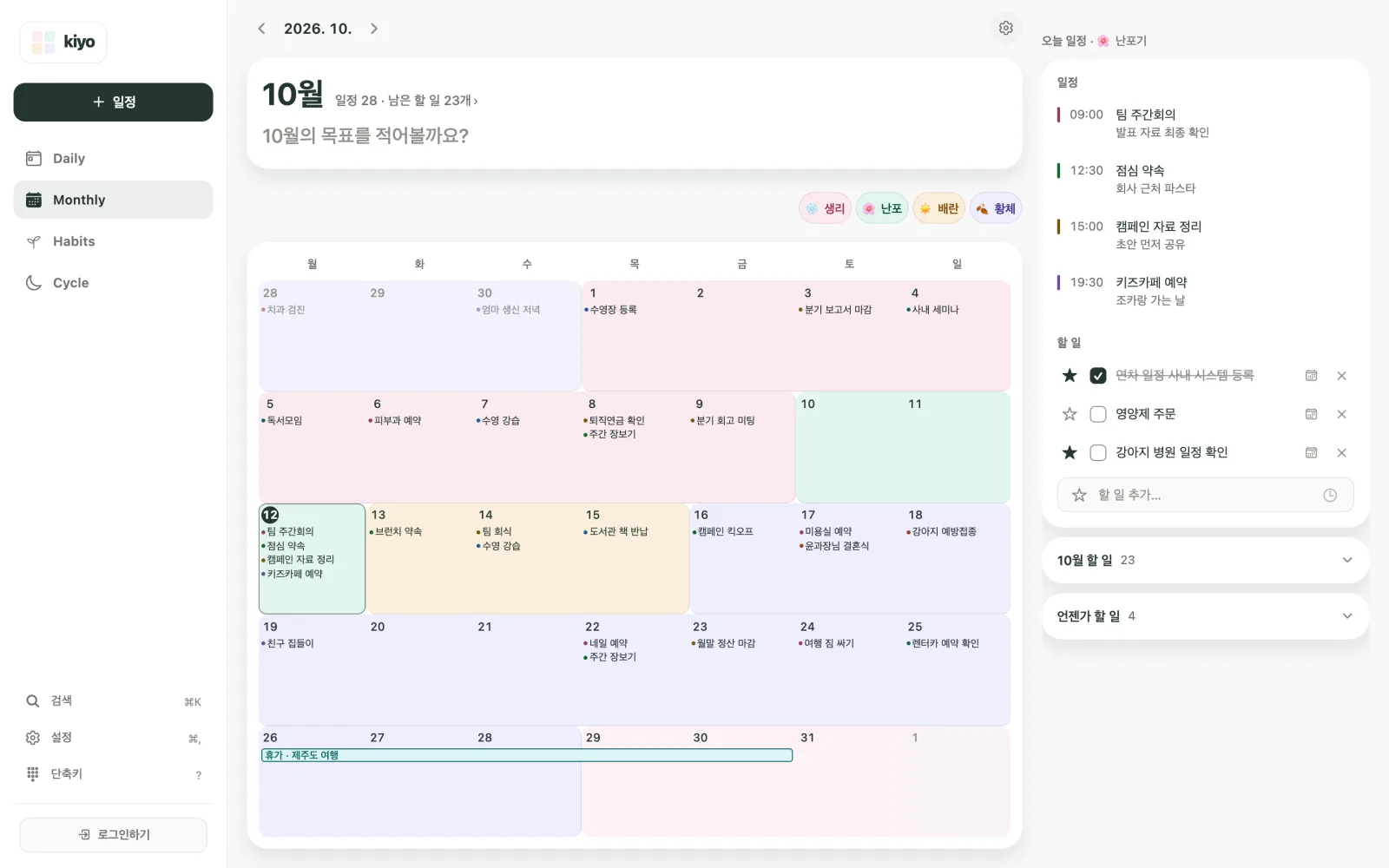 10월 1~9일의 생리 기록, 10~12일 난포기, 13~15일 배란기, 16~28일 황체기와 10월 29일의 다음 예상 시작일, 네 가지 주기 범례가 보이는 Kiyo Monthly 화면.