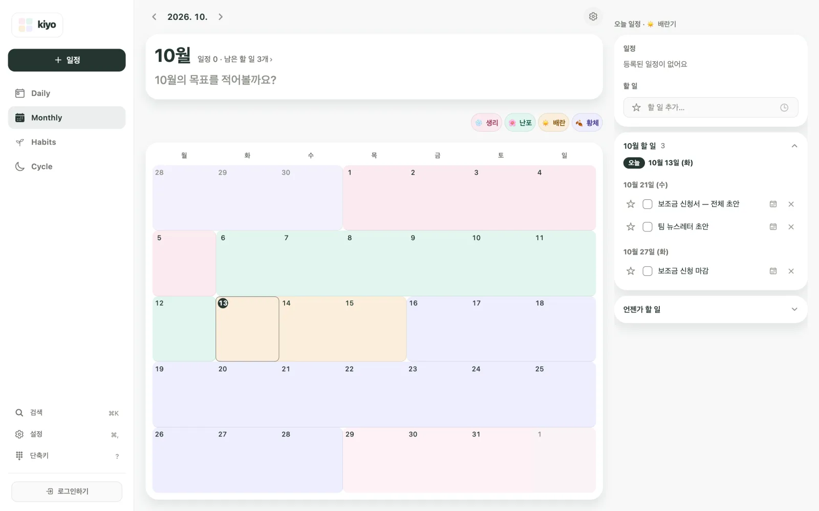 예상 주기 색상이 깔린 Kiyo의 2026년 10월 Monthly. 격자 옆 할 일 목록에 10월 21일 '보조금 신청서 — 전체 초안'과 '팀 뉴스레터 초안', 10월 27일 '보조금 신청 마감'이 보여요.