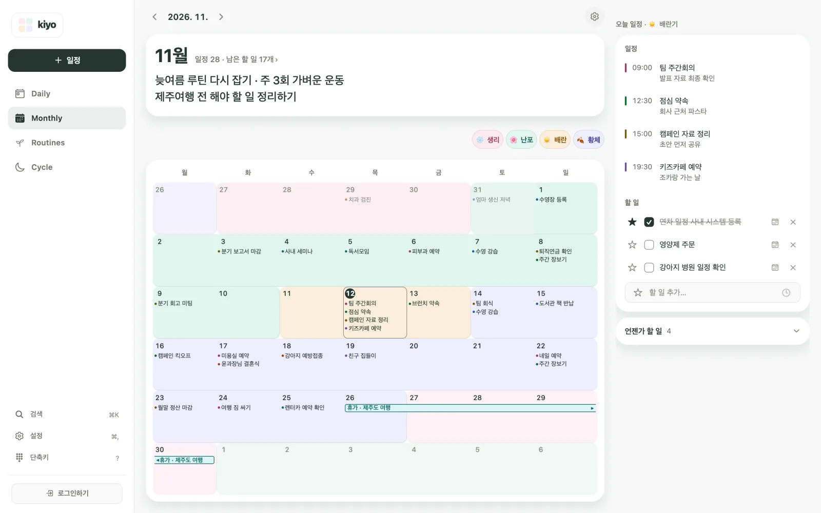 추정 생리 주기 단계 배경색 위에 일정이 표시된 11월 Kiyo Monthly 달력(웹)