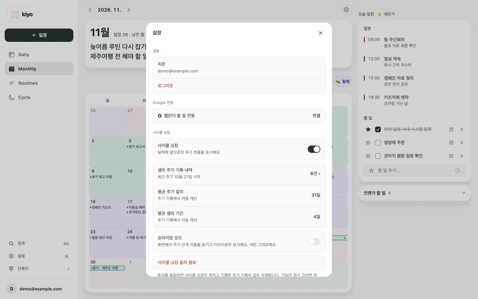 Google 연동 섹션의 캘린더·할 일 연동 행과 그 아래 사이클 싱킹 스위치가 보이는 Kiyo 설정 화면(웹)