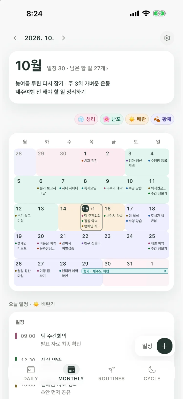 일정 항목 뒤로 생리·난포·배란·황체 단계 배경색이 깔린 Kiyo Monthly 달력(iPhone)