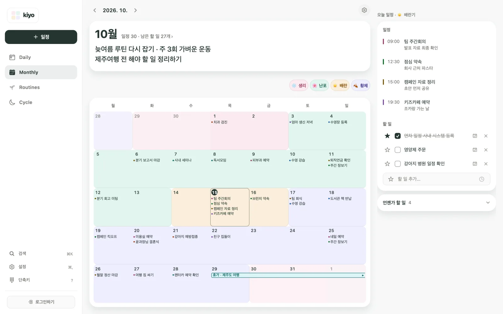 주기 배경색 위에 치과 검진·제주도 여행 등 일정이 표시되고 생리·난포·배란·황체 범례가 있는 Kiyo Monthly 달력(웹)