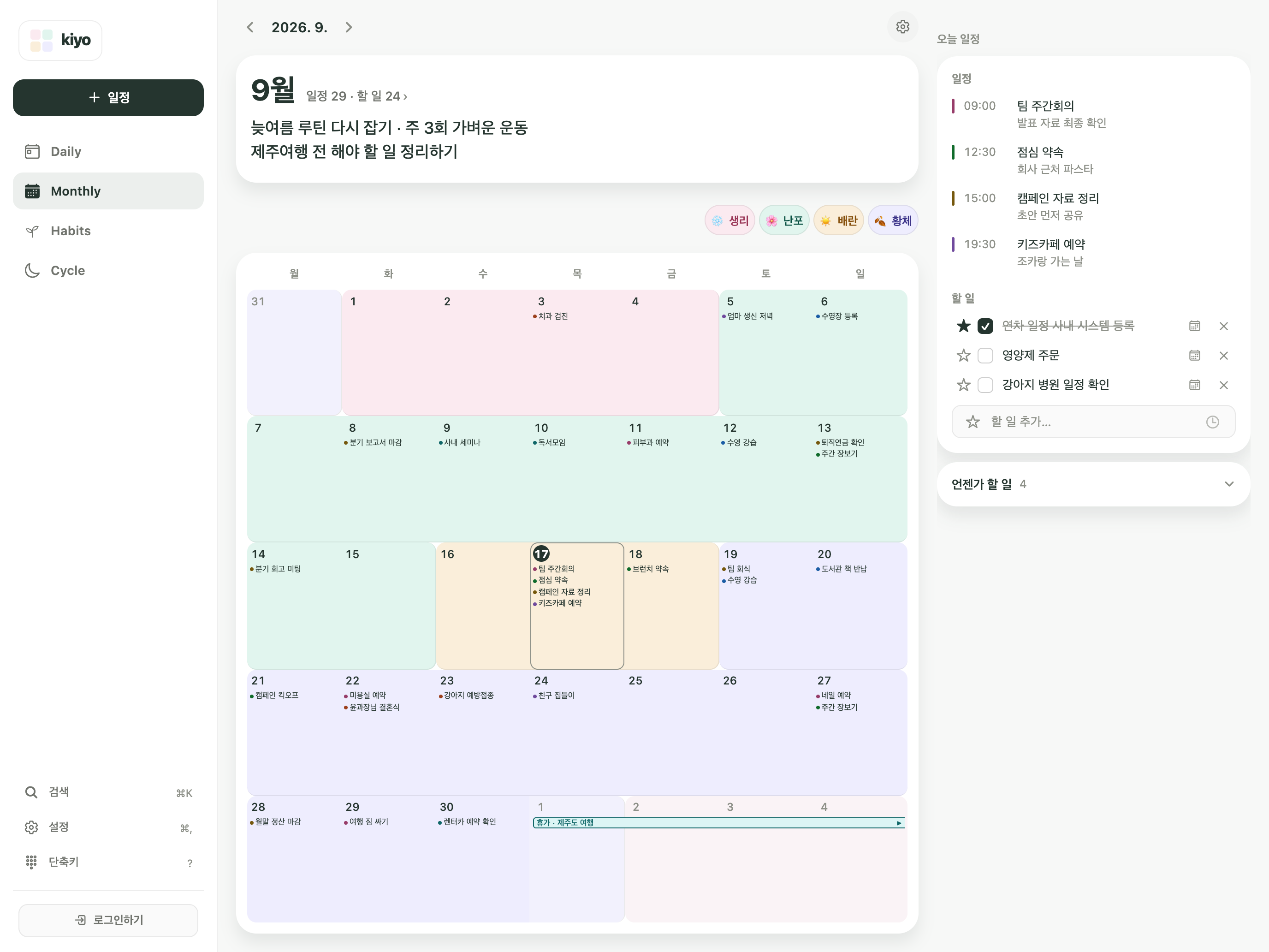 월간 목표, 일정, 할 일과 예상 생리주기를 한곳에 보여주는 Kiyo 캘린더