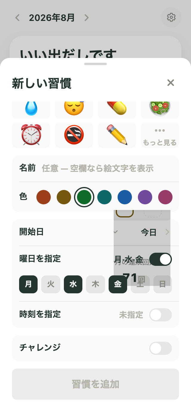 月・水・金を選択した習慣の曜日設定画面