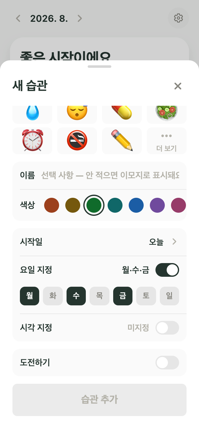 월·수·금을 선택한 습관 요일 지정 화면