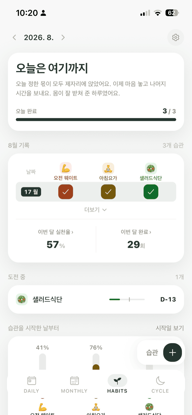 Kiyo 습관 기록 화면