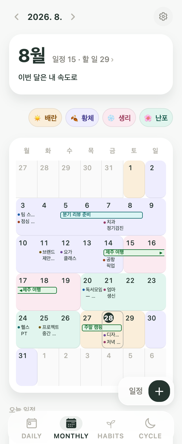 일정과 예상 생리주기가 함께 보이는 Kiyo 먼슬리 화면